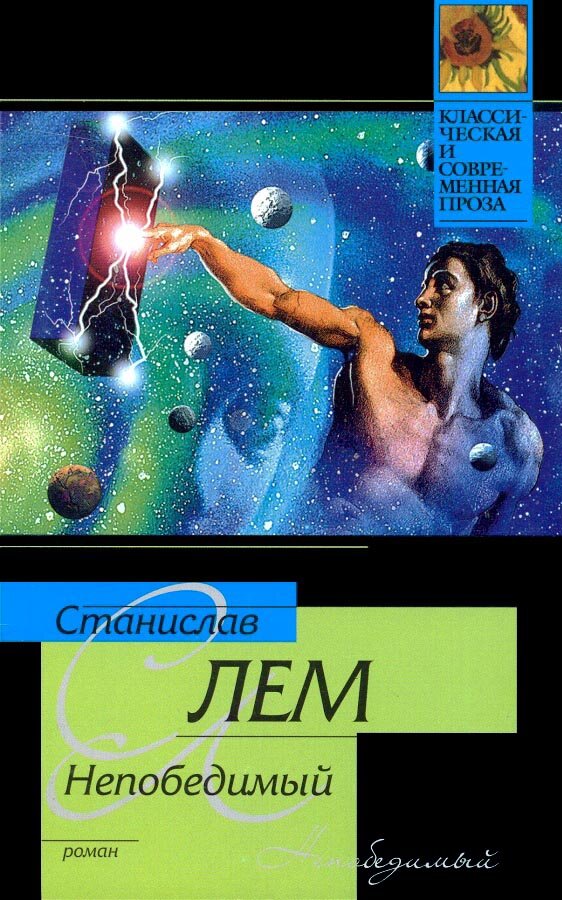 "Непобедимый" Станислава Лема. Вопрос небелковой эволюции. А был ли ...