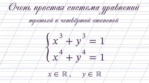 Очень простая система уравнений 3-й и 4-й степеней.