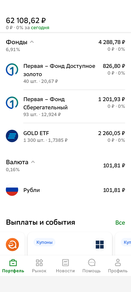 Скрин страницы СберИнвестиции