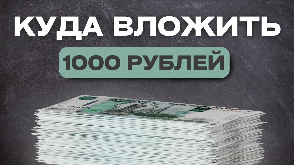 КУДА ВЛОЖИТЬ 1000 РУБЛЕЙ | Инвестиции - просто! | Дзен