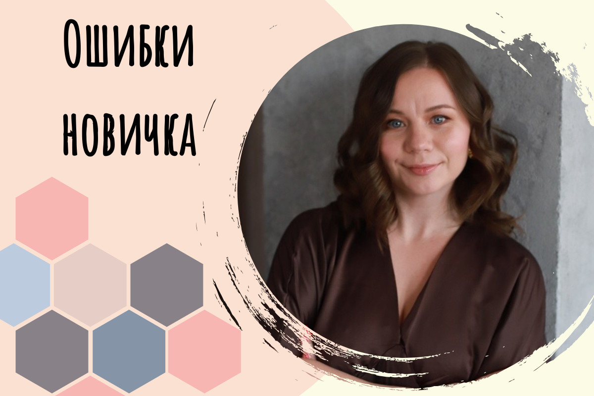 Я Аня, предприниматель, и хочу поделиться своими ошибками на старте