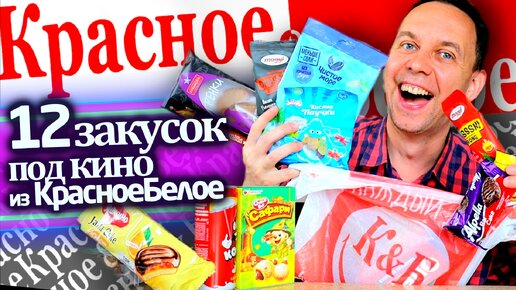 12 ЗАКУСОК ПОД КИНО из КРАСНОЕ БЕЛОЕ 🎞