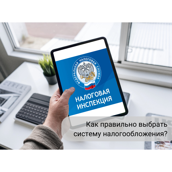 Как правильно выбрать систему налогообложения?