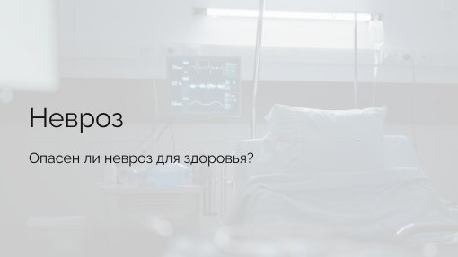 Вреден ли невроз для здоровья?