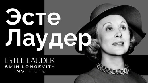 Estee Lauder | История успеха изобретателя пробников и косметики в долг