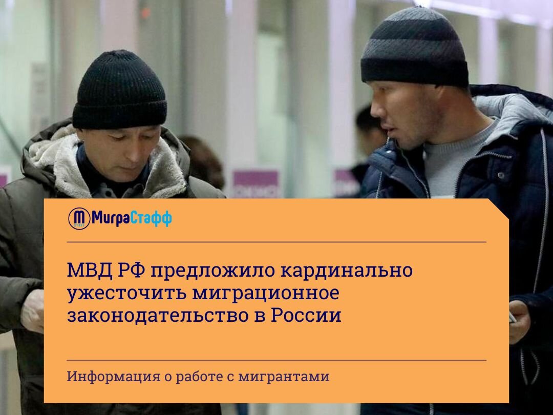 МВД РФ ПРЕДЛОЖИЛО КАРДИНАЛЬНО УЖЕСТОЧИТЬ МИГРАЦИОННОЕ ЗАКОНОДАТЕЛЬСТВО В  РОССИИ | МиграСтафф | Дзен