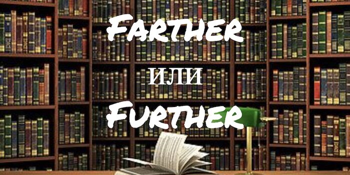 В чем разница между словами Farther и Further? Почему некоторые люди используют их как взаимозаменяемые? Правильно ли это?