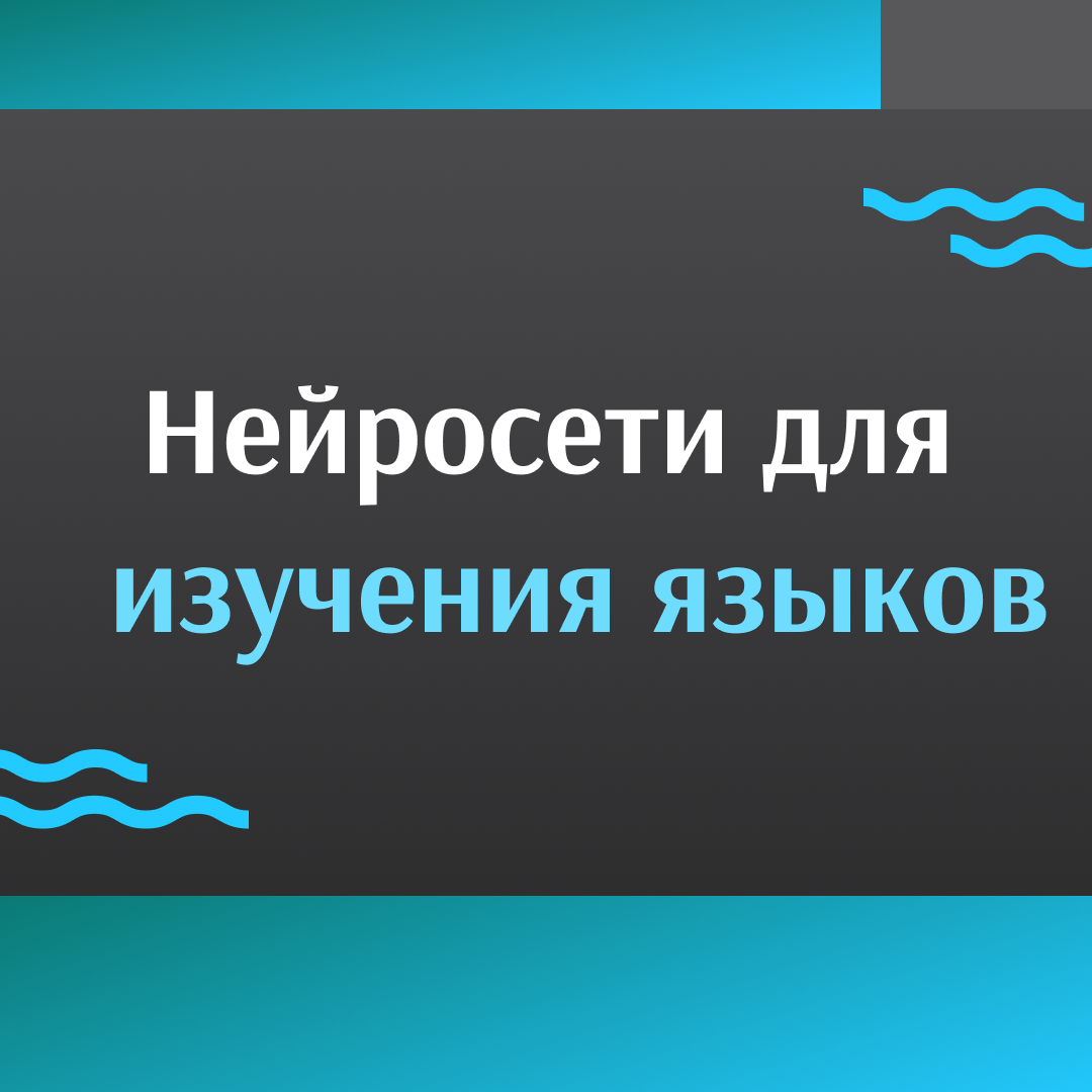 Нейросети для изучения языков | Все нейронки | Дзен