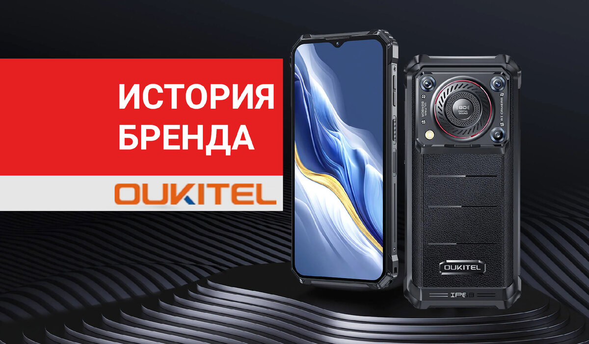 История брендов: Oukitel | EK-TEL.RU - Защищенные смартфоны | Дзен