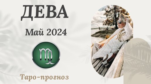 ДЕВА ♍️ - ТАРО ПРОГНОЗ на МАЙ 2024