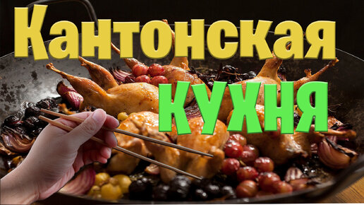 Гуандунская кухня: пробуем и анализируем вкус южного Китая