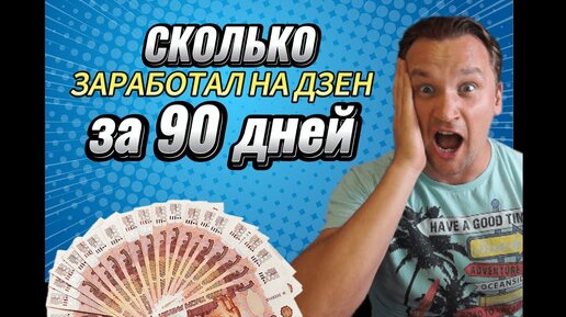 ЗАГРУЖАЛ по 1 видео на ДЗЕН 90 дней подряд. Показываю сколько заработал на новой монетизации