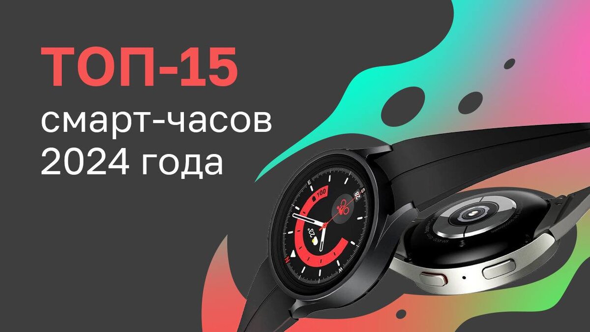 ТОП-15 смарт-часов 2024 года | Кьюк | Дзен