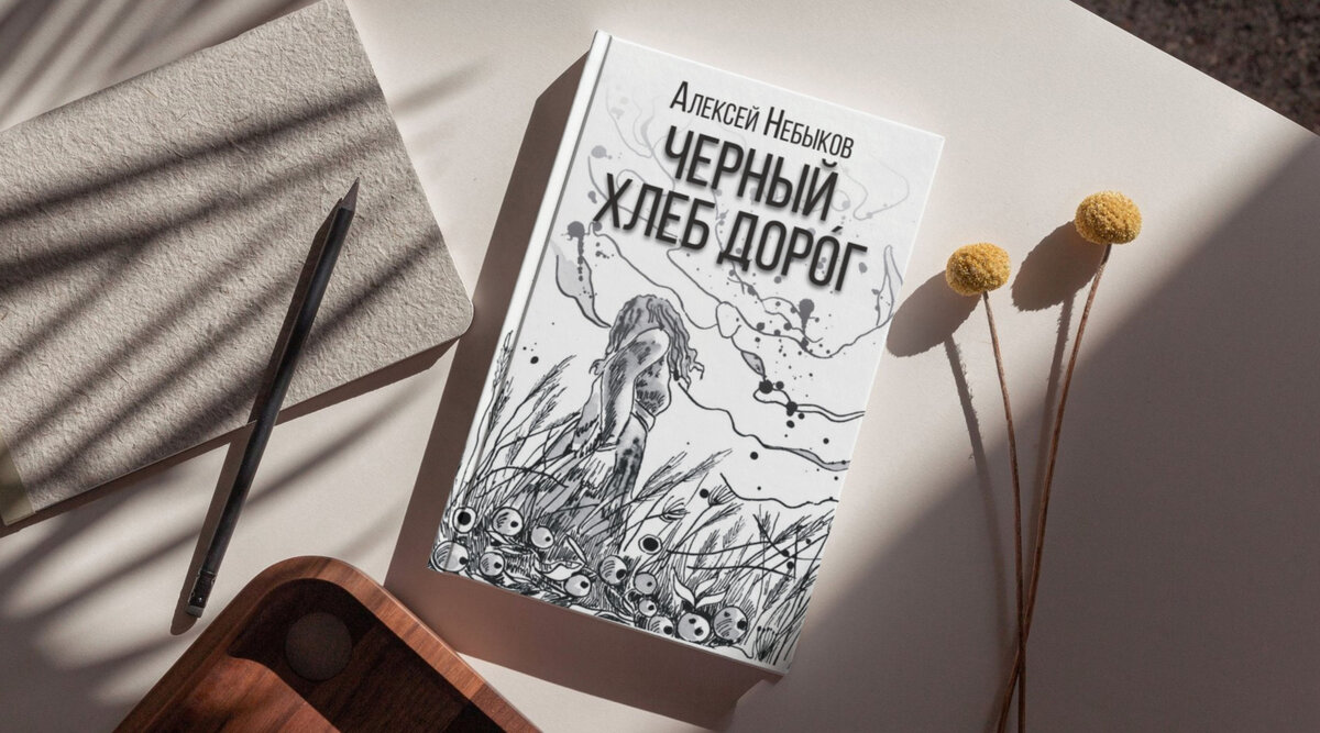 Небыков А.А. Черный хлеб дорог. Издательство: «Вече». 2024
