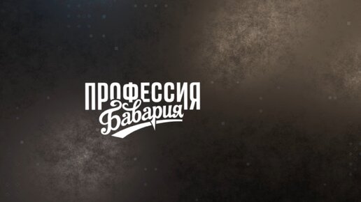 «Профессия Бавария» – выпуск 1