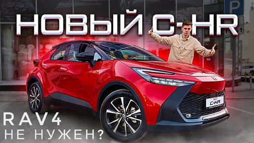 Новый TOYOTA C-HR - ИДЕАЛЬНАЯ МАШИНА ДЛЯ СЕБЯ?! Гибрид, о котором многие мечтают!