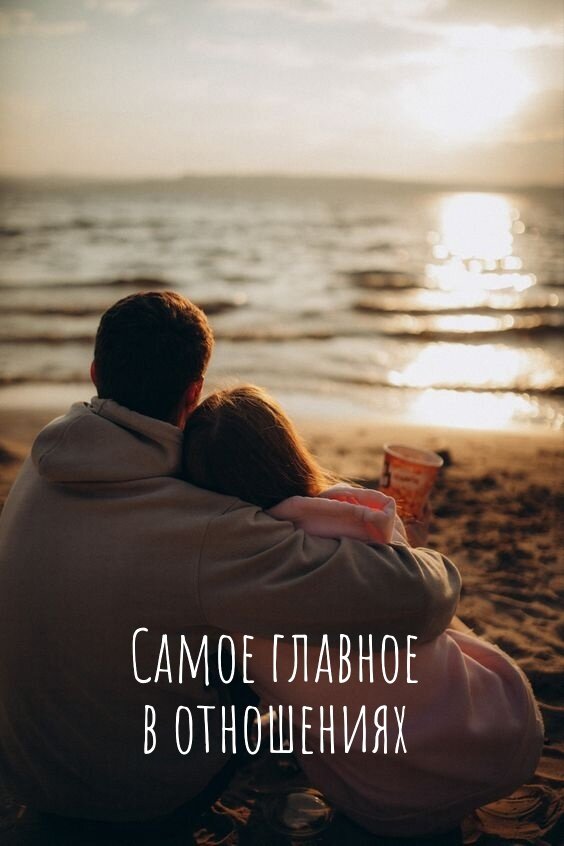 самое главное в отношениях