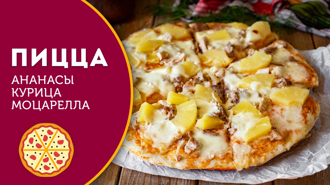 🍕 Домашняя пицца, рецепт от и до. Рецепт теста + начинка (курица, ананас,  моцарелла)