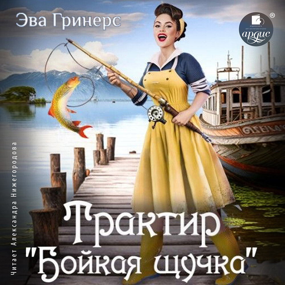 Трактир «Бойкая щучка». Эва Гринерс. Аудиокнига | АРДИС аудиокниги | Дзен