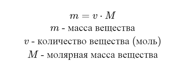 Формулы вычисления массы вещества
