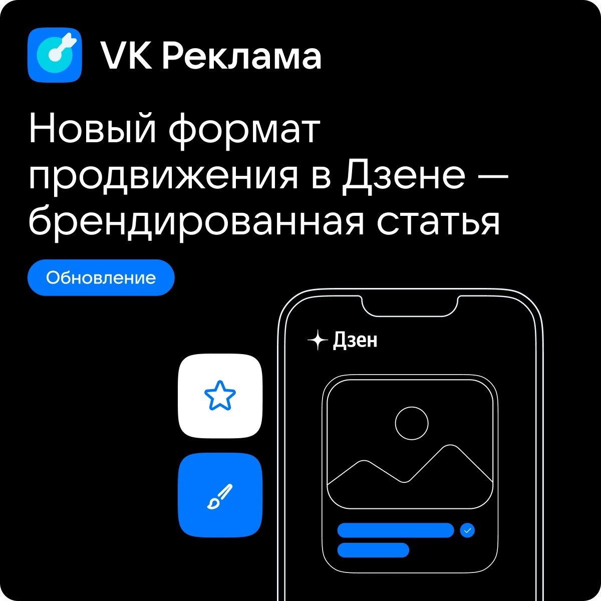 ВК все же не оставляет Дзен без внимания. Хотя, есть ощущение, что по остаточному принципу.

Недавно был анонсирован новый формат продвижения в Дзене — брендированная статья.