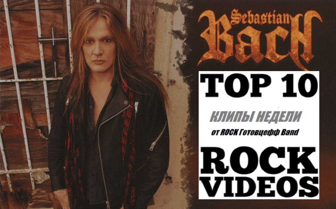 Рубрика "ТОП 10 РОК-КЛИПОВ недели" от ROCK Готовцефф Band! На обложке - заслуженный Хулиган Соединённых Штатов - Себастьян Бах  