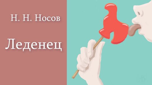 Н. Н. Носов 