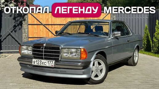 Восстановил Mercedes-Benz W123 - капсула времени, таких больше нет.