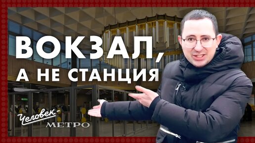 Станция метро «Ладожская», Ладожский вокзал / Человек-метро