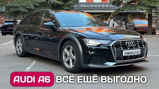 Audi A6 Allroad 3.0 TDI Quattro из Германии - почему это выгодно. Лосиный тест