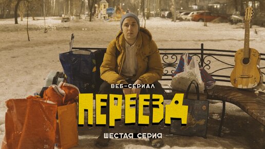 «Переезд» // шестая серия