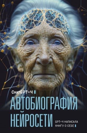 Обложка книги «Автобиография нейросети»