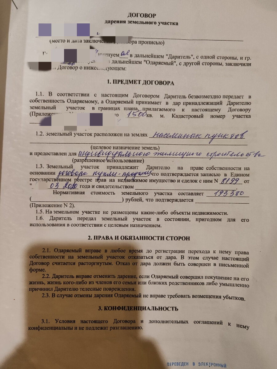 Дарственная