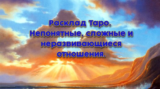 Расклад Таро. Непонятные, сложные и неразвивающиеся отношения.