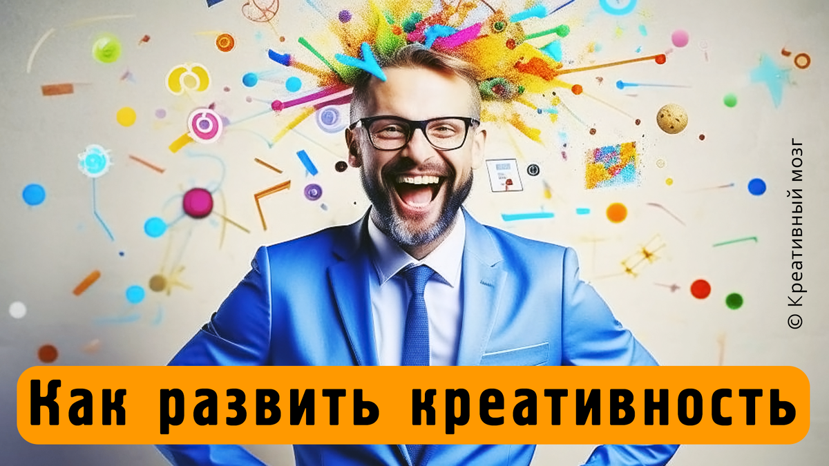 Советы по развитию креативности даёт нейросеть YandexGPT и Евгений Вагнер.