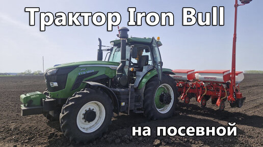 Трактор IRON BULL на посевной компании, Белгородская область