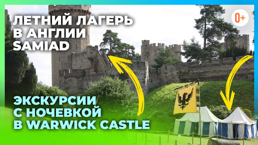 Летний лагерь в Англии Samiad - Экскурсии с ночевкой в замок Warwick Castle (Уорикский замок)