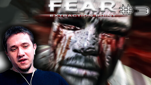 F.E.A.R. Extraction Point | Старый друг | #3