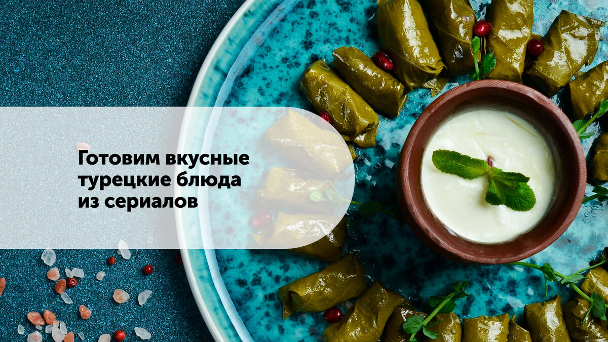 Собрали яркие и вкусные рецепты, вдохновленные популярными турецкими сериалами, такими как «Постучись в мою дверь», «Великолепный век» и «Ранняя пташка».