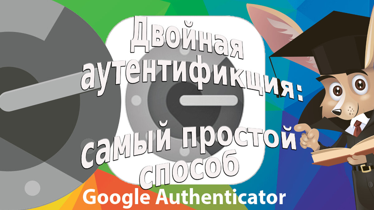 Google Authenticator: самый простой способ двухфакторной аутентификации |  Whoer | Дзен