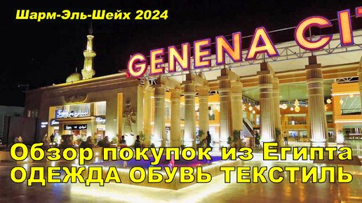 ПОКУПКИ В ЕГИПТЕ: ОДЕЖДА, ОБУВЬ, ТЕКСТИЛЬ. ШАРМ-ЭЛЬ-ШЕЙХ 2024