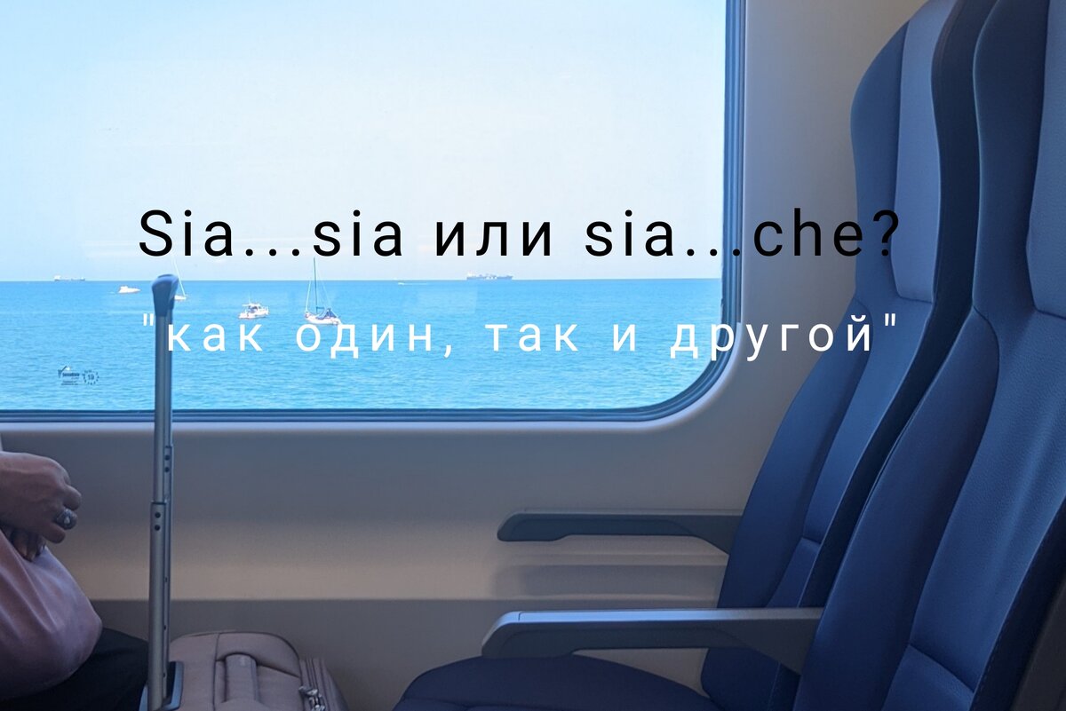 Sia...sia или Sia...che? 