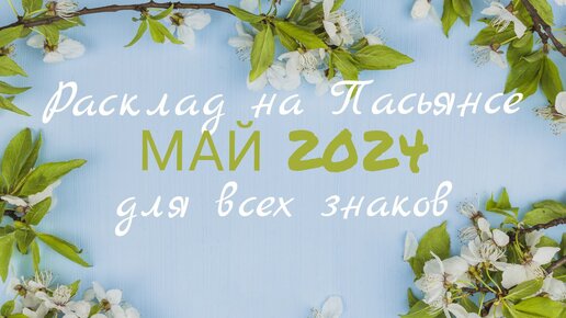 Рассклады на май 2024год Пасьянс