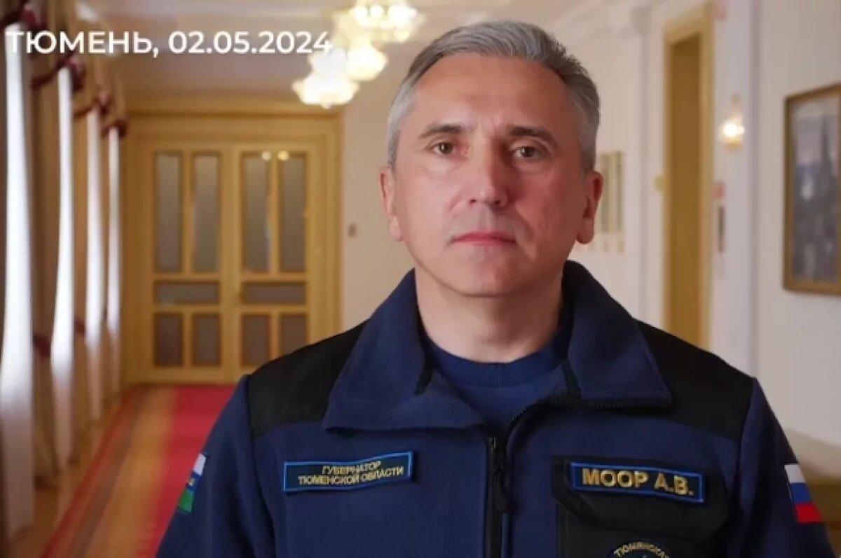   Александр Моор рассказал о ситуации с паводком в Тюменской области на 2 мая