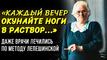 Ольга Лепешинская и её Содовые Ванны. Работает На 1000%!