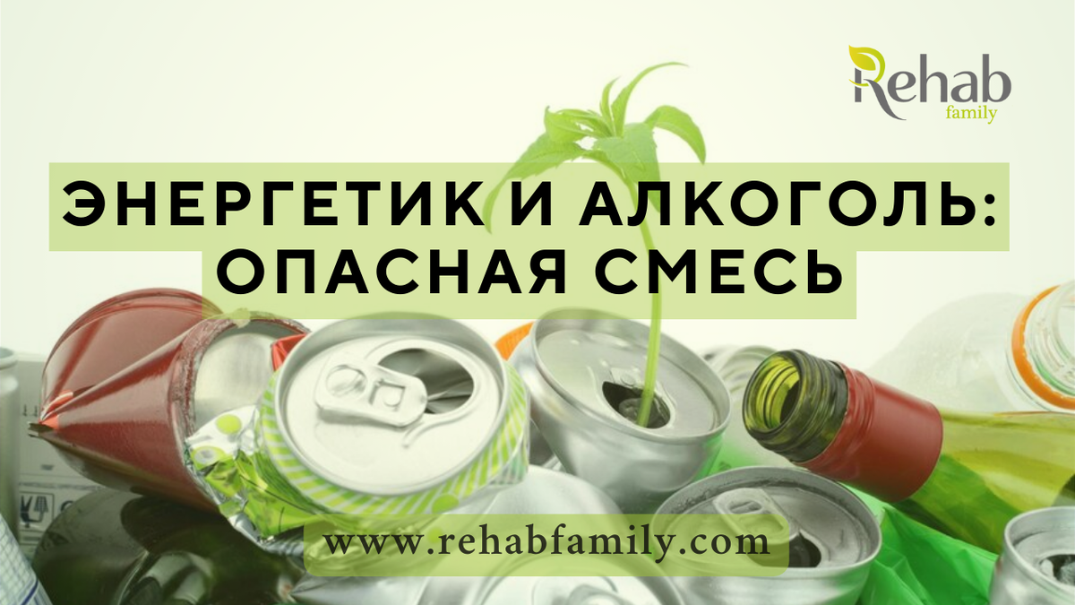 Можно ли смешивать энергетик и алкоголь? | Клиника Rehab Family | Дзен