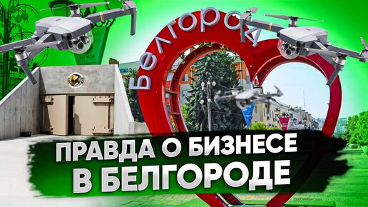 ПРАВДА О БИЗНЕСЕ В БЕЛГОРОДЕ? Как работает бизнес на вторсырье в России? Вторпроект в Белгороде.