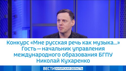 Конкурс «Мне русская речь как музыка…» Гость - начальник управления международного образования БГПУ Николай Кухаренко