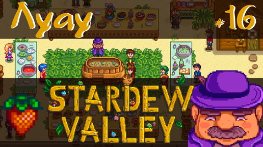 Stardew Valley 1.6 #16 - Праздник Луау