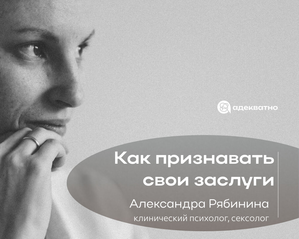 «Нет достижений? А если найду?» - Психолог о том, как признавать свои заслуги Назовите 10 своих достижений за последний месяц. Если не получилось, прочитайте эту статью.